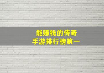 能赚钱的传奇手游排行榜第一