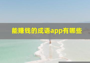 能赚钱的成语app有哪些