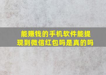 能赚钱的手机软件能提现到微信红包吗是真的吗