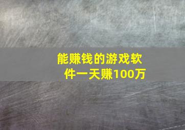 能赚钱的游戏软件一天赚100万