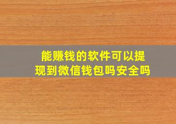 能赚钱的软件可以提现到微信钱包吗安全吗