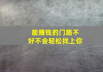 能赚钱的门路不好不会轻松找上你