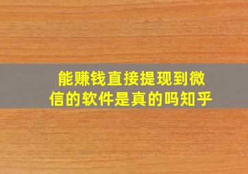 能赚钱直接提现到微信的软件是真的吗知乎