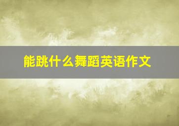 能跳什么舞蹈英语作文