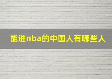 能进nba的中国人有哪些人