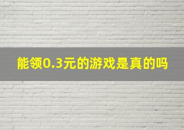 能领0.3元的游戏是真的吗