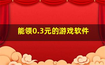 能领0.3元的游戏软件