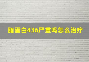 脂蛋白436严重吗怎么治疗