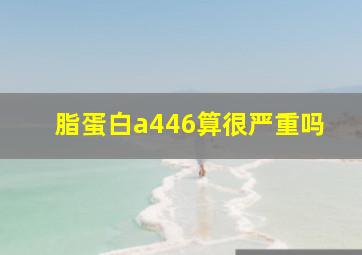 脂蛋白a446算很严重吗