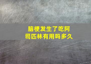 脑梗发生了吃阿司匹林有用吗多久