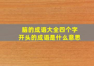 脑的成语大全四个字开头的成语是什么意思