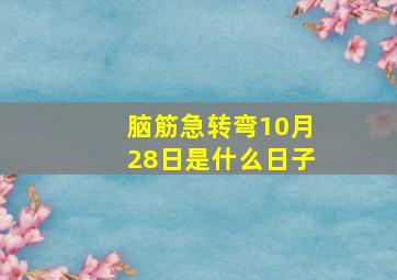 脑筋急转弯10月28日是什么日子