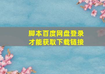 脚本百度网盘登录才能获取下载链接