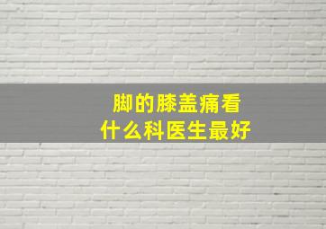 脚的膝盖痛看什么科医生最好