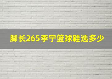 脚长265李宁篮球鞋选多少