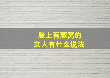 脸上有酒窝的女人有什么说法