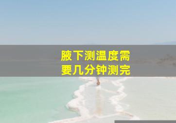 腋下测温度需要几分钟测完