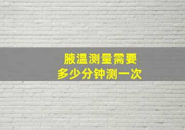 腋温测量需要多少分钟测一次