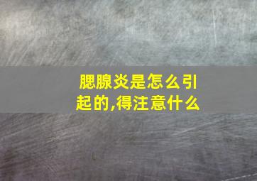 腮腺炎是怎么引起的,得注意什么