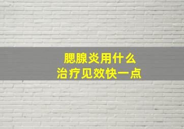 腮腺炎用什么治疗见效快一点