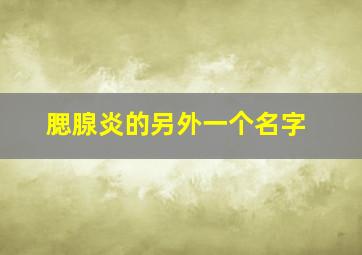 腮腺炎的另外一个名字