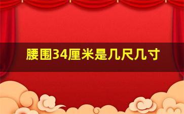 腰围34厘米是几尺几寸