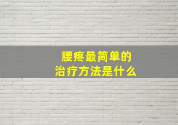 腰疼最简单的治疗方法是什么