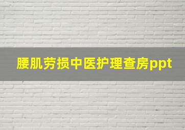 腰肌劳损中医护理查房ppt