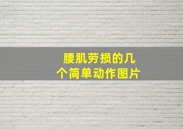 腰肌劳损的几个简单动作图片