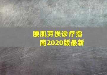 腰肌劳损诊疗指南2020版最新