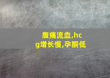 腹痛流血,hcg增长慢,孕酮低