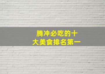 腾冲必吃的十大美食排名第一