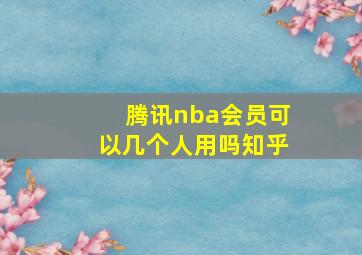 腾讯nba会员可以几个人用吗知乎