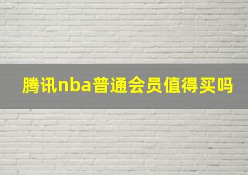 腾讯nba普通会员值得买吗