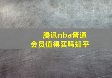 腾讯nba普通会员值得买吗知乎