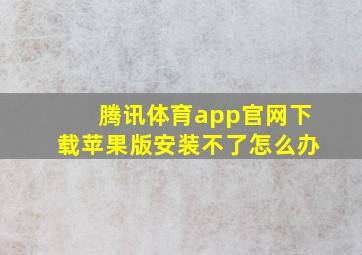 腾讯体育app官网下载苹果版安装不了怎么办