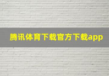 腾讯体育下载官方下载app