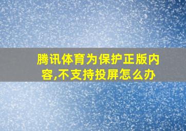 腾讯体育为保护正版内容,不支持投屏怎么办