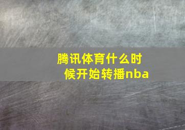 腾讯体育什么时候开始转播nba