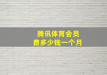 腾讯体育会员费多少钱一个月