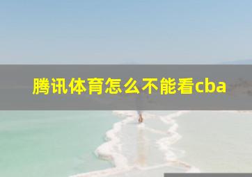 腾讯体育怎么不能看cba