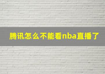 腾讯怎么不能看nba直播了