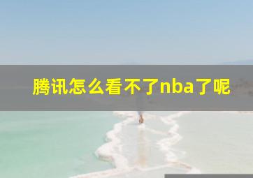 腾讯怎么看不了nba了呢