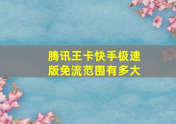 腾讯王卡快手极速版免流范围有多大