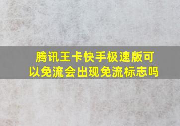 腾讯王卡快手极速版可以免流会出现免流标志吗