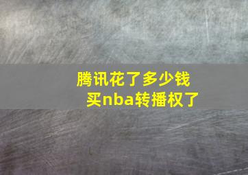 腾讯花了多少钱买nba转播权了