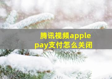 腾讯视频applepay支付怎么关闭