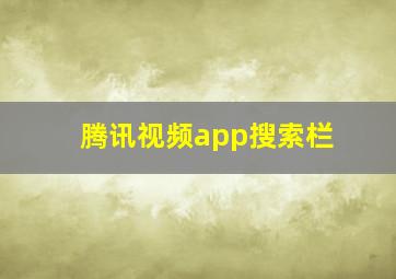 腾讯视频app搜索栏