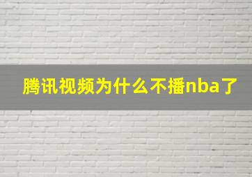 腾讯视频为什么不播nba了