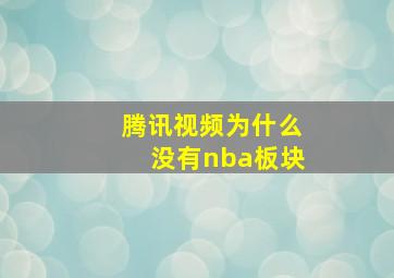 腾讯视频为什么没有nba板块